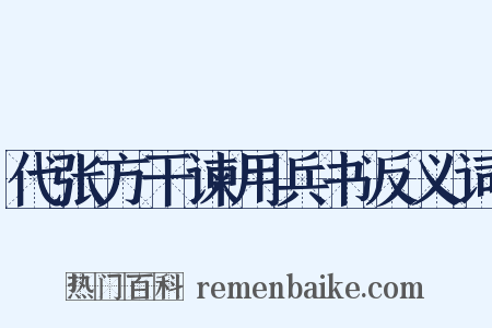 代张方干谏用兵书反义词是什么意思的图片